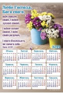 Християнський календар-магніт 2022 "Люби Господа, Бога свого"